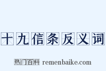 十九信条反义词是什么意思的图片